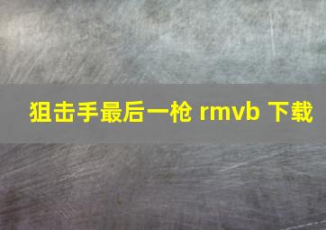 狙击手最后一枪 rmvb 下载